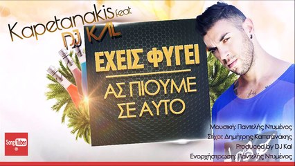 Exeis Figei (As Pioume Se Afto) Kapetanakis feat DJ Kal - Official Audio Release 2016