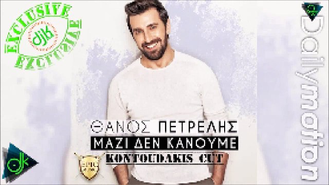 Θάνος Πετρέλης - Μαζί Δεν Κάνουμε (Kontoudakis Cut)