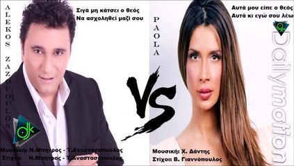 Αλέκος Ζαζόπουλος Vs Πάολα - Σιγά Vs Αυτά Μου Είπε Ο Θεός (Official Remix)