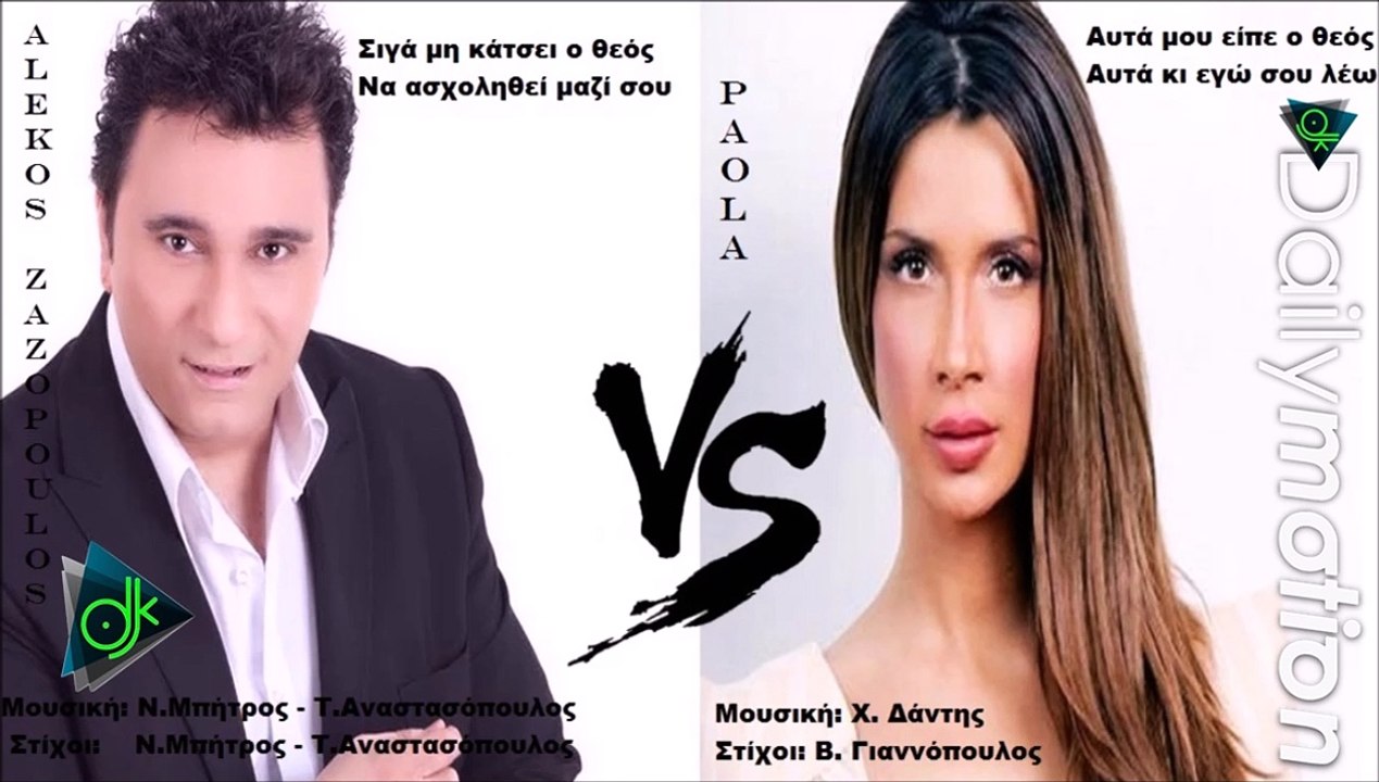 Αλέκος Ζαζόπουλος Vs Πάολα - Σιγά Vs Αυτά Μου Είπε Ο Θεός (Official Remix)