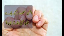 Nails Beauty - Nails and Our Health - Nakhan Aur Hamari Sehat - Health Tips in Urdu