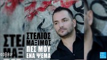 Στέλιος Μάξιμος - Πες Μου Ένα Ψέμα || Stelios Maximos - Pes Mou Ena Psema (New Single 2016)