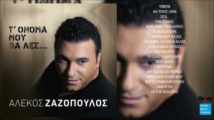 Αλέκος Ζαζόπουλος - Τίποτα || Alekos Zazopoulos - Tipota (New Album 2016)