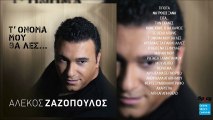 Αλέκος Ζαζόπουλος - Να 'Ρθεις Ξανά || Alekos Zazopoulos - Na 'Rthis Xana (New Album 2016)
