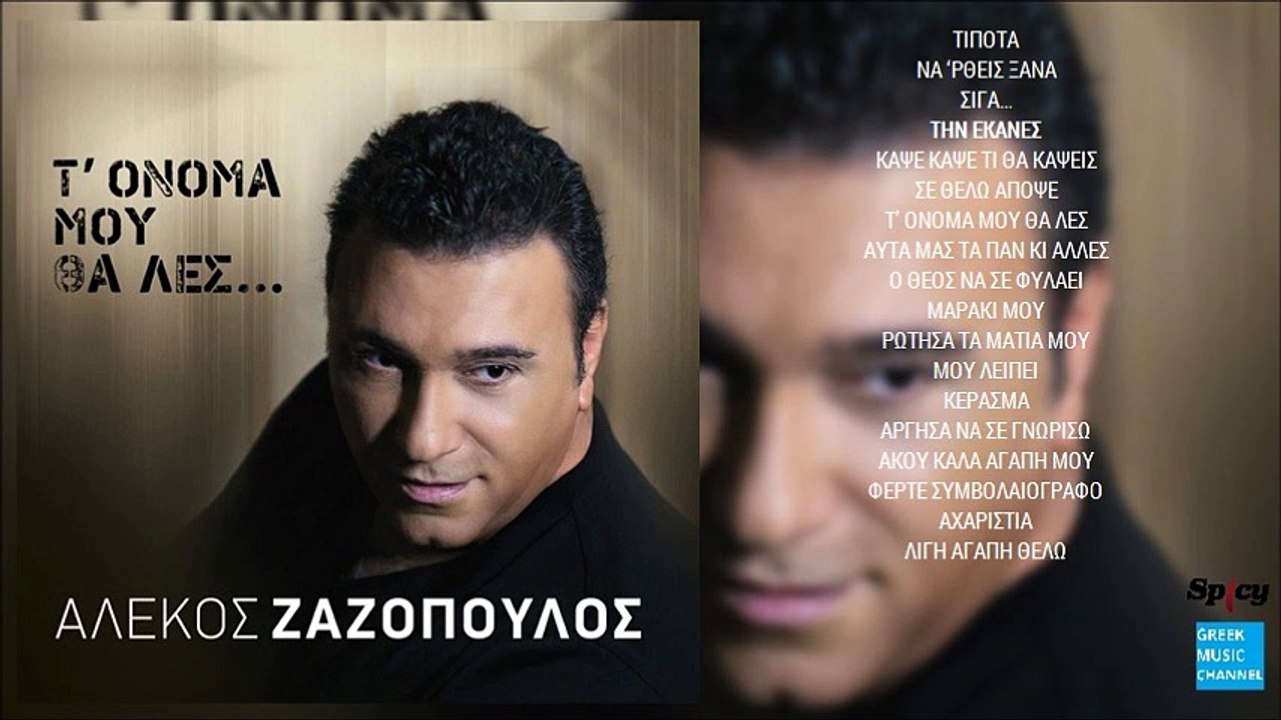 Αλέκος Ζαζόπουλος - Την Έκανες || Alekos Zazopoulos - Tin Ekanes (New Album 2016)