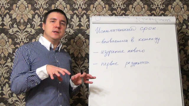 Евгений Грин — Испытательный срок на работе