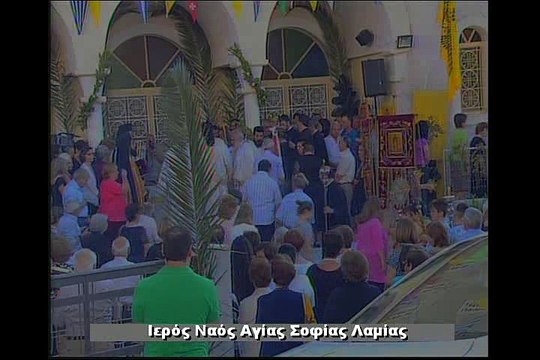 ΕΓΚΑΙΝΙΑ ΙΕΡΟΥ ΝΑΟΥ ΑΓΙΑΣ ΣΟΦΙΑΣ