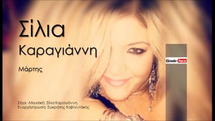 ΣΚ| Σίλια Καραγιάννη- Μάρτης| (Official mp3 hellenicᴴᴰ music web promotion)  Greek- face