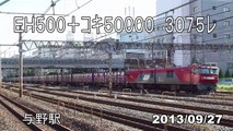 JR貨物　EH500-26牽引3075ﾚ　与野駅　2013/09/27