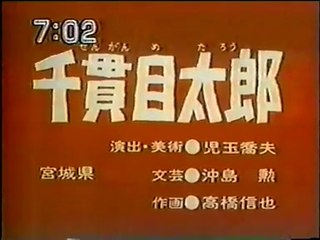まんが日本昔ばなし 1328【千貫目太郎】
