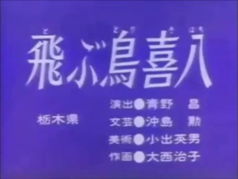 まんが日本昔ばなし 1334【飛ぶ鳥喜八】