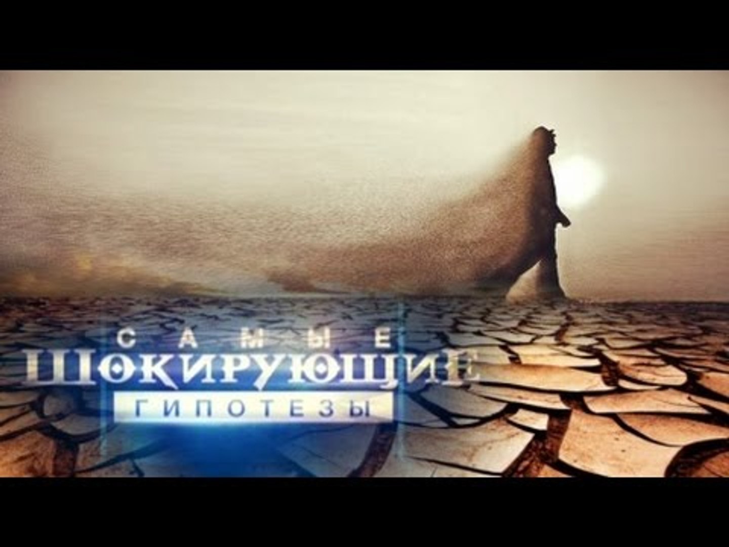 ⁣Самые шокирующие гипотезы. Не садитесь в непогоду HD