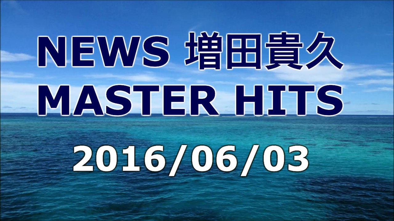【2016/06/03】増田貴久 MASTER HITS