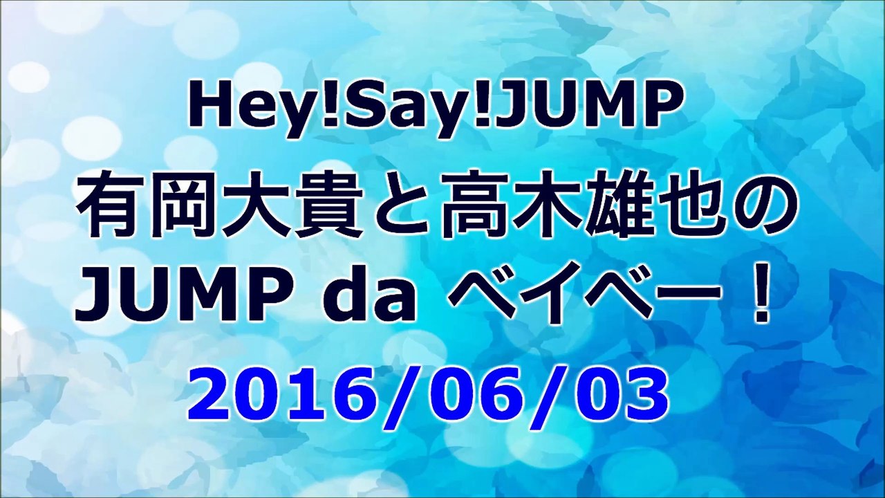 【2016/06/03】有岡大貴と高木雄也のJUMP da ベイベー！