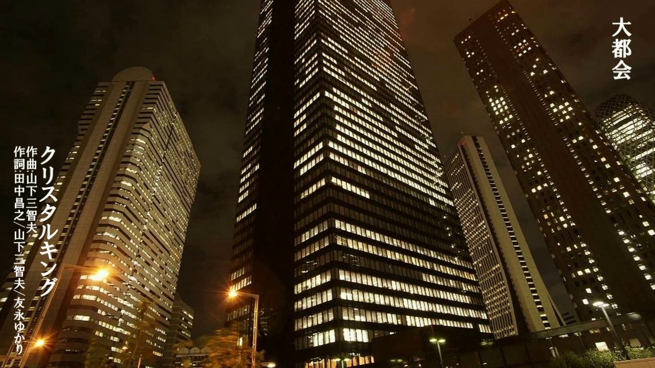 大都会／クリスタルキング(Crystal King) - 動画 Dailymotion