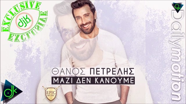 Θάνος Πετρέλης - Μαζί Δεν Κάνουμε