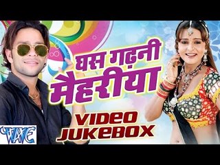 Ghas Gadhani Maihariya - Video JukeBOX - Bhuwar Lal - Bhojpuri Hot Songs 2016 new