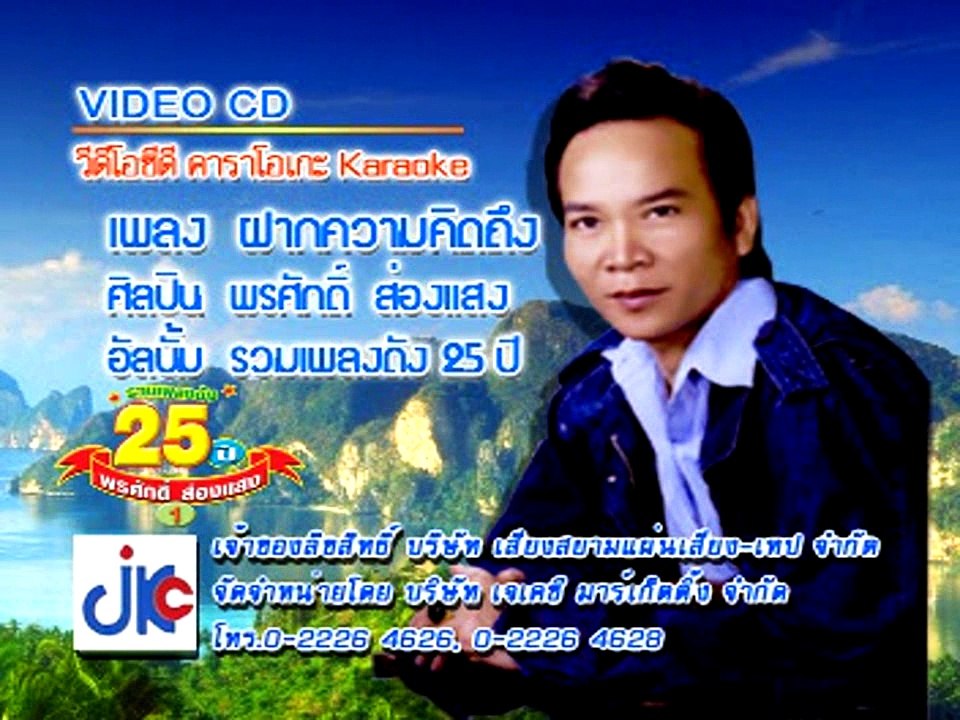 เพลง ฝากความคิดถึง - ศิลปิน พรศักดิ์ ส่องแสง - ชุด รวมเพลงดัง 25 ปี