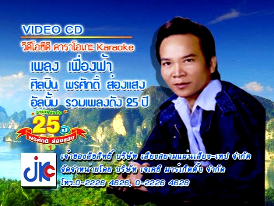 เพลง เฟื่อฟ้า ศิลปิน พรศักดิ์ ส่องแสง ชุด รวมเพลงดัง 25 ปี