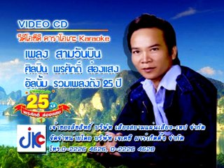เพลง สามวันบิน - ศิลปิน พรศักดิ์ ส่องแสง - ชุด รวมเพลงดัง 25 ปี