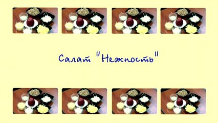 Салат Нежность