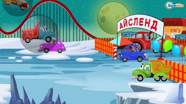 Мусоровоз Уборкин. Мультики про машинки. Парк аттракционов на планете Аквафриз. Серия 15. Сезон 2