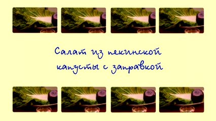 Салат из пекинской капусты