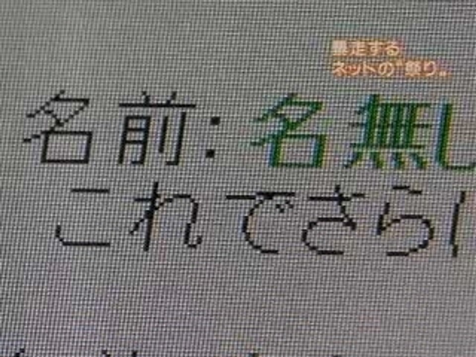 NHK ネットの“祭り”が暴走する B
