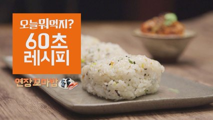 [60초 레시피] 꼬마들이 좋아해! ′연장꼬마밥′