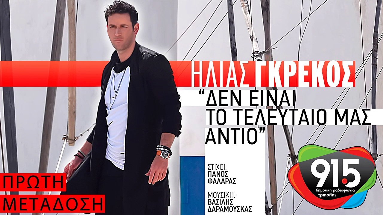 ΗΛΙΑΣ ΓΚΡΕΚΟΣ - ΔΕΝ ΕΙΝΑΙ ΤΟ ΤΕΛΕΥΤΑΙΟ ΜΑΣ ΑΝΤΙΟ