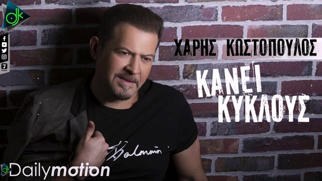Χάρης Κωστόπουλος - Κύκλους Κάνει (Official Lyric Video)
