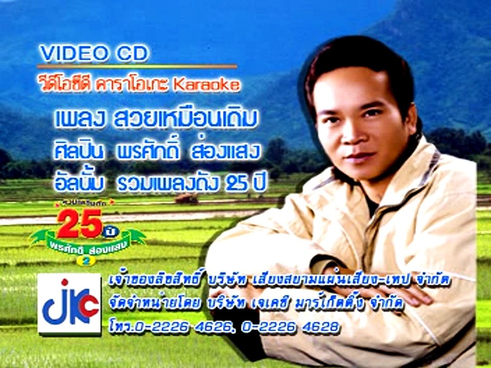 เพลง สวยเหมือนเดิม - ศิลปิน พรศักดิ์ ส่องแสง - ชุด รวมเพลงดัง 25 ปี  2