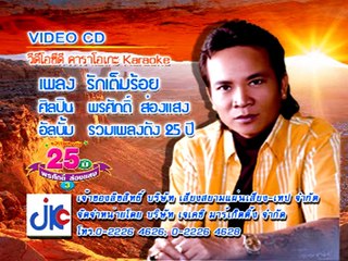 เพลง รักเต็มร้อย - ศิลปิน พรศักดิ์ ส่องแสง - ชุด รวมเพลงดัง 25 ปี  3