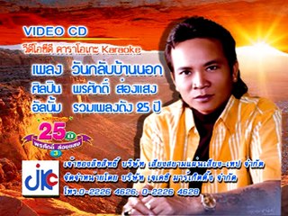 เพลง วันกลับบ้านนอก - ศิลปิน พรศักดิ์ ส่องแสง - ชุด รวมเพลงดัง 25 ปี  3