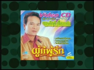 เพลง ผู้แพ้รัก - ศิลปิน พรศักดิ์ ส่องแสง - ชุด ผู้แพ้รัก