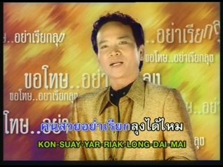เพลง ขอโทษอย่าเรียกลุง - ศิลปิน พรศักดิ์ ส่องแสง - ชุด ผู้แพ้รัก