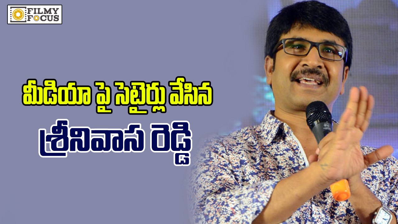 Comedian Srinivas Reddy Satirical Comments On Media - Filmyfocus.com