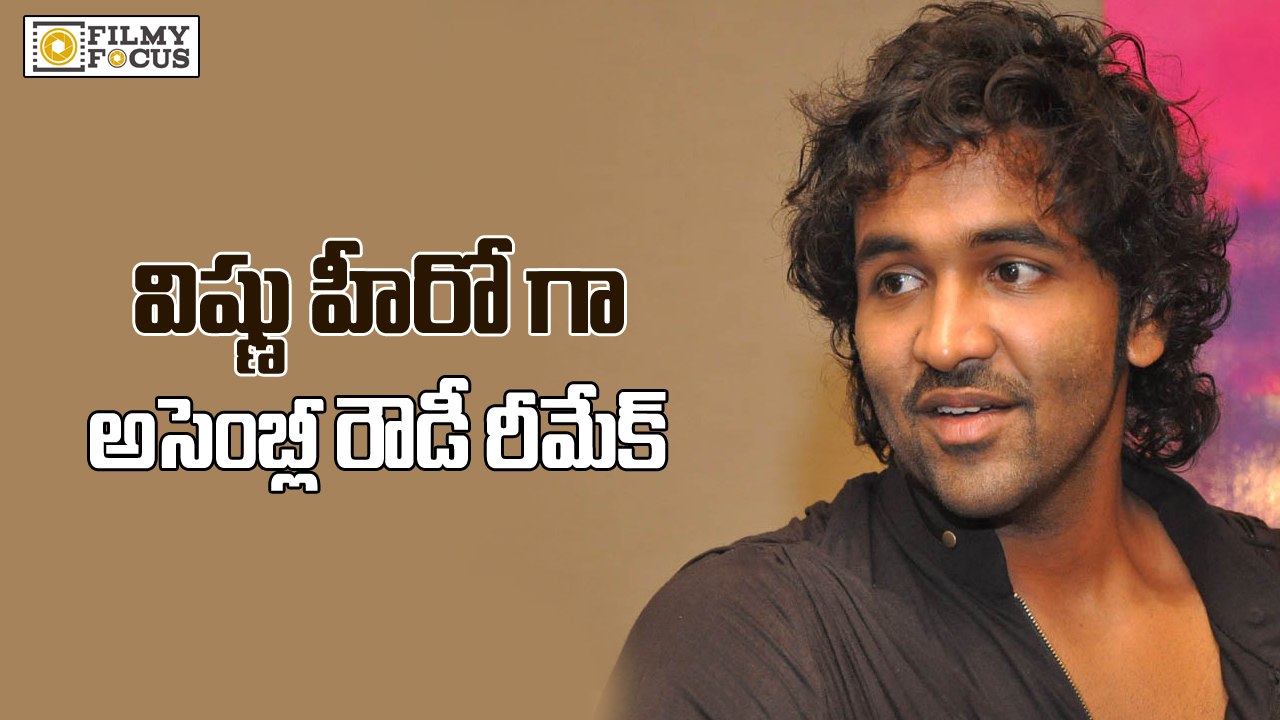 Manchu Vishnu To Remake Assembly Rowdy Movie - Fillmyfocus.com