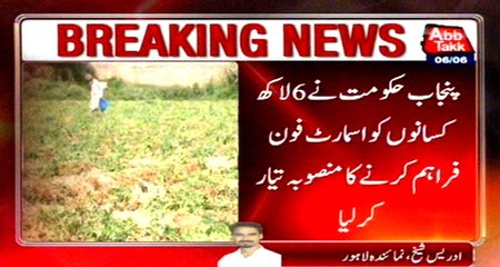 Punjab Government decided to provide smartphone to 6 million farmers