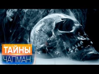 Тайны Чапман. Сила из могилы (2016) HD