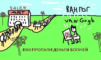 КАК пропали деньги наивных БОГАЧЕЙ * история искусств