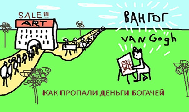 КАК пропали деньги наивных БОГАЧЕЙ * история искусств