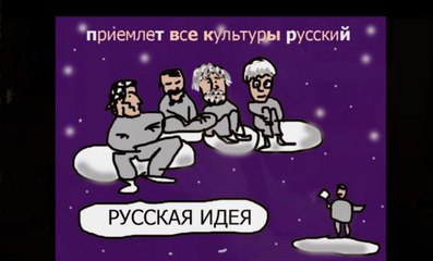 ответ поэту Быкову О РУССКОЙ ИДЕЕ коротко