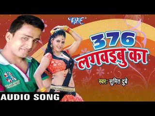 कइसे जियत बानी | Kaise Jiyat Bani | 376 Lagwaibu Ka | Sumit Dubey | Bhojpuri Song