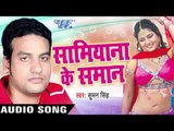 भभुआ जिला Bhatar Ba | Samiyana Ke Samaan | Suman Singh | Bhojpuri Song