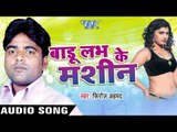 पाडे के पाई पा | Paade Ke Pai Pa | Badu Love Ke Machine | Firoz Ahmed | Bhojpuri Song