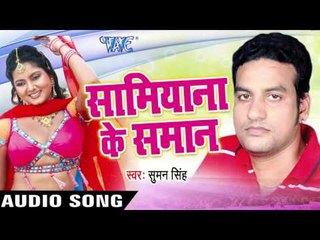 रतिया के Kundi Lagake | Samiyana Ke Samaan | Suman Singh | Bhojpuri Song