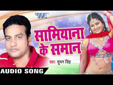 ब्याह नहीं होइ | Byah Nahi Hoi | Samiyana Ke Samaan | Suman Singh | Bhojpuri Song