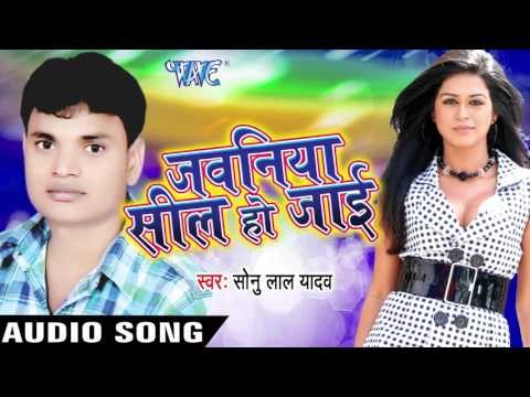 ठंडी से देह शिहिरला | Thandi Se Deh | Jawania Seal Ho Jai | Sonu Lal Yadav | Bhojpuri Hot Song