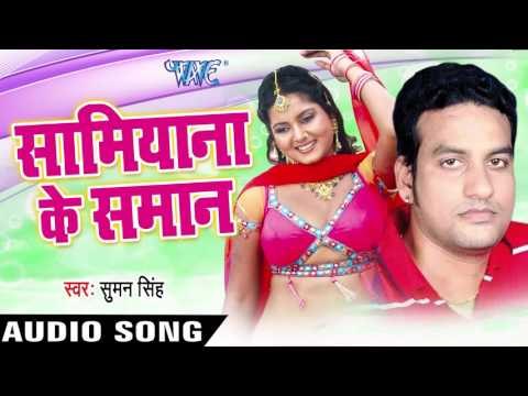 प्यार का कइलू | Pyar Ka Kailu Badnam | Samiyana Ke Samaan | Suman Singh | Bhojpuri Song